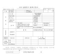 내자입찰참가등록신청서 내자입찰참가등록신청서